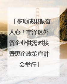 多项成果振奋人心！丰泽区外贸企业供需对接暨惠企政策宣讲会举行