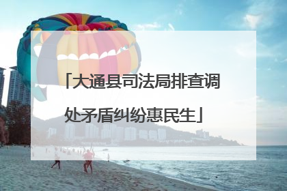 大通县司法局排查调处矛盾纠纷惠民生