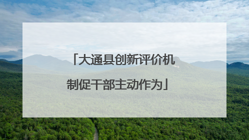 大通县创新评价机制促干部主动作为