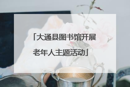 大通县图书馆开展老年人主题活动
