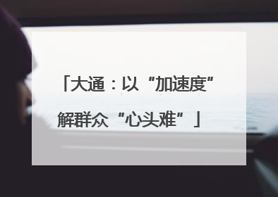 大通：以“加速度”解群众“心头难”