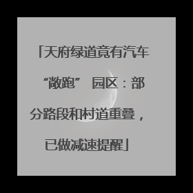 天府绿道竟有汽车“敞跑” 园区：部分路段和村道重叠，已做减速提醒