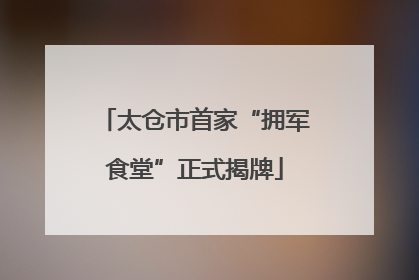太仓市首家“拥军食堂”正式揭牌