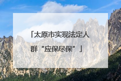 太原市实现法定人群“应保尽保”