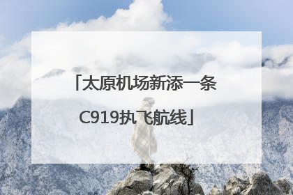 太原机场新添一条C919执飞航线