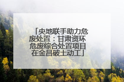 央地联手助力危废处置：甘肃资环危废综合处置项目在金昌破土动工