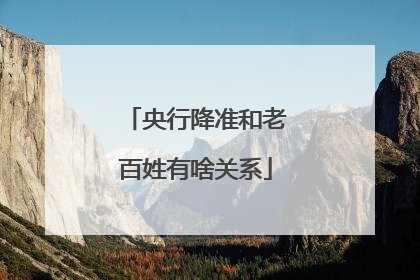 央行降准和老百姓有啥关系