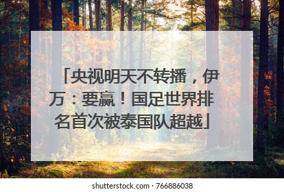 央视明天不转播，伊万：要赢！国足世界排名首次被泰国队超越