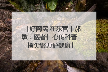 好网民·在东营｜郝敏：医者仁心传科普 指尖聚力护健康