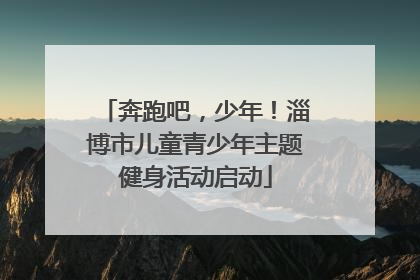 奔跑吧，少年！淄博市儿童青少年主题健身活动启动