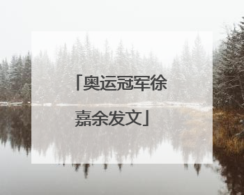 奥运冠军徐嘉余发文