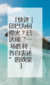 快评｜印巴为何停火？已达成“一场胜利，各自表述”的效果