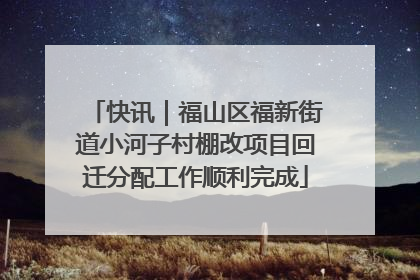 快讯｜福山区福新街道小河子村棚改项目回迁分配工作顺利完成