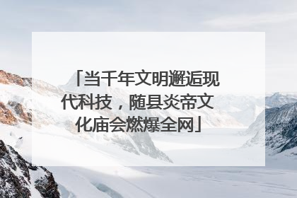 当千年文明邂逅现代科技，随县炎帝文化庙会燃爆全网