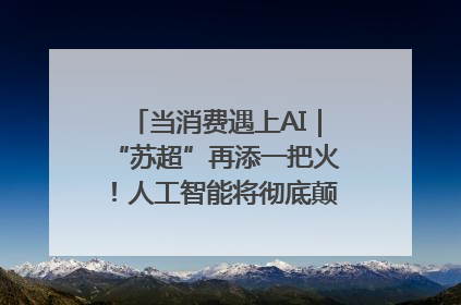 当消费遇上AI｜“苏超”再添一把火！人工智能将彻底颠覆绿茵场？