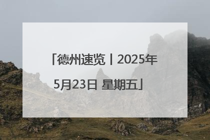 德州速览丨2025年5月23日 星期五