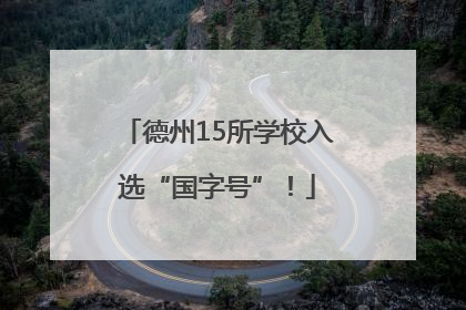 德州15所学校入选“国字号”！