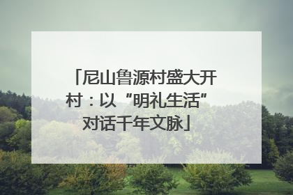 尼山鲁源村盛大开村：以“明礼生活”对话千年文脉