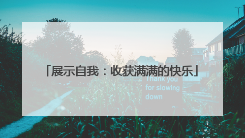 展示自我：收获满满的快乐