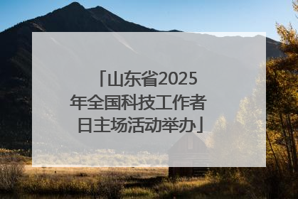 山东省2025年全国科技工作者日主场活动举办