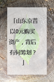 山东京普以0元购买资产，背后有何筹划？