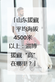 山东援藏｜平均海拔4500米以上：淄博援藏“高”在哪里？