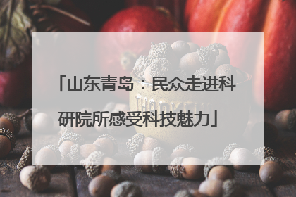 山东青岛：民众走进科研院所感受科技魅力