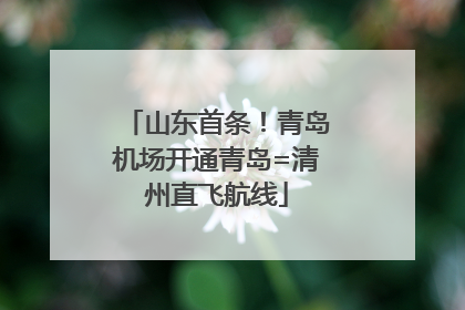 山东首条！青岛机场开通青岛=清州直飞航线