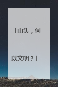山头，何以文明？