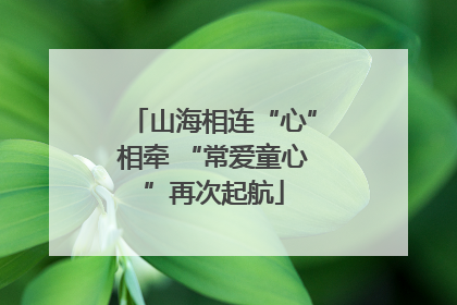 山海相连“心”相牵 “常爱童心”再次起航
