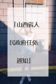 山西省人民政府任免通知