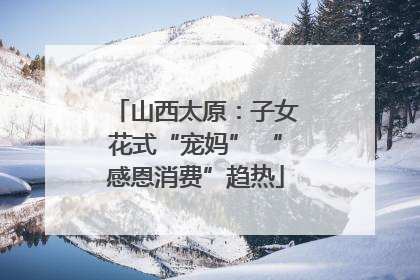 山西太原：子女花式“宠妈” “感恩消费”趋热