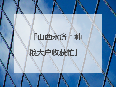 山西永济：种粮大户收获忙