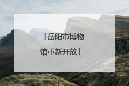 岳阳市博物馆重新开放