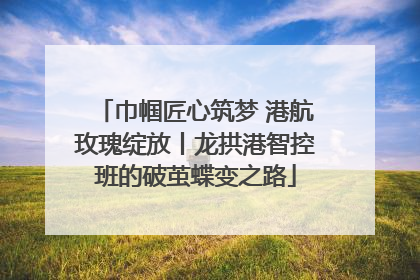 巾帼匠心筑梦 港航玫瑰绽放丨龙拱港智控班的破茧蝶变之路