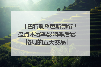 巴特勒&唐斯领衔！盘点本赛季影响季后赛格局的五大交易