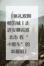 巡礼双拥模范城丨走进安徽省淮北市 看“小推车”的新履痕