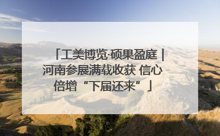 工美博览·硕果盈庭｜河南参展满载收获 信心倍增“下届还来”