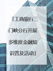 工商银行三门峡分行开展多维度金融知识普及活动