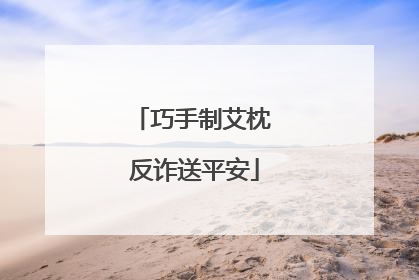巧手制艾枕 反诈送平安