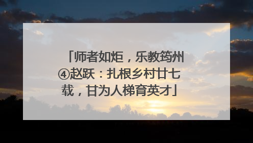 师者如炬，乐教筠州④赵跃：扎根乡村廿七载，甘为人梯育英才