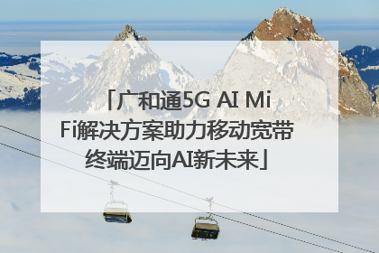 广和通5G AI MiFi解决方案助力移动宽带终端迈向AI新未来