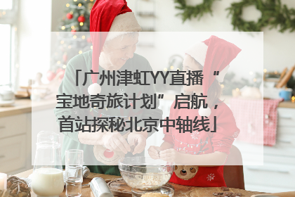 广州津虹YY直播“宝地奇旅计划”启航，首站探秘北京中轴线
