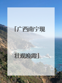 广西南宁现壮观晚霞