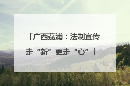 广西荔浦：法制宣传走“新”更走“心”