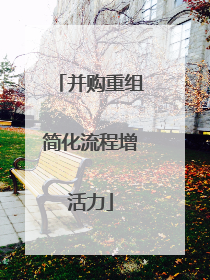 并购重组简化流程增活力