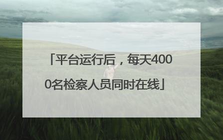 平台运行后，每天4000名检察人员同时在线
