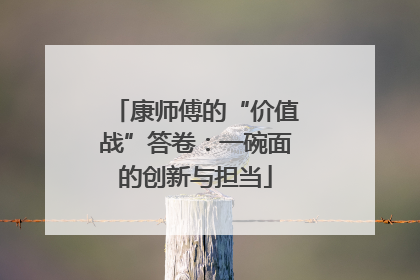 康师傅的“价值战”答卷：一碗面的创新与担当