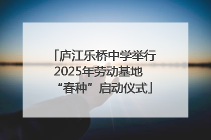 庐江乐桥中学举行2025年劳动基地“春种”启动仪式