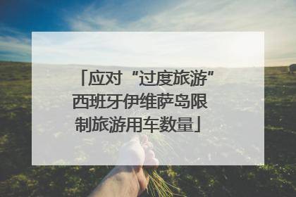 应对“过度旅游” 西班牙伊维萨岛限制旅游用车数量